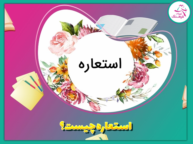 استعاره چیست؟
