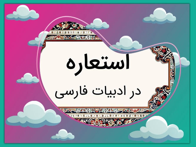 چگونه استعاره را پیدا کنیم؟