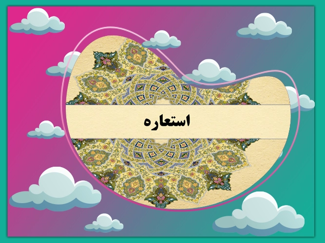 ارکان استعاره را چگونه بشناسیم؟
