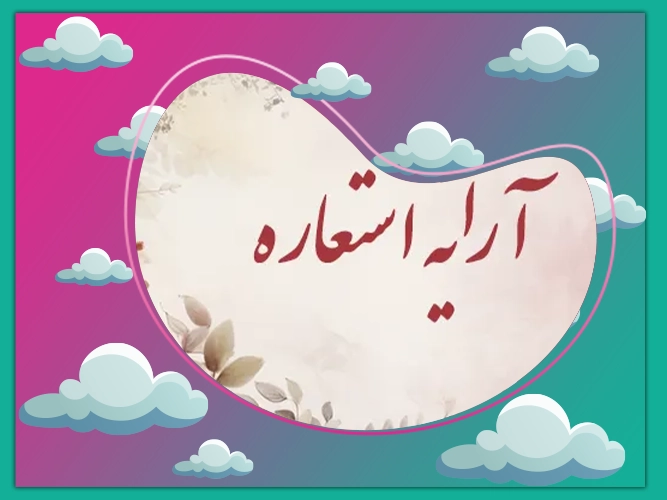 سؤال استعاره