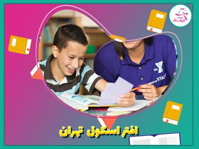 افتر اسکول تهران