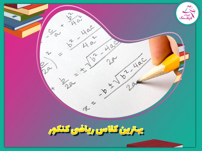 بهترین کلاس ریاضی کنکور