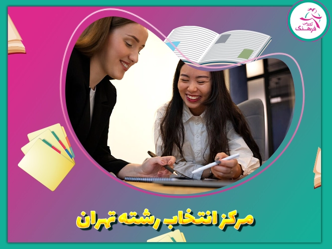 مركز انتخاب رشته تهران 1 مركز انتخاب رشته تهران