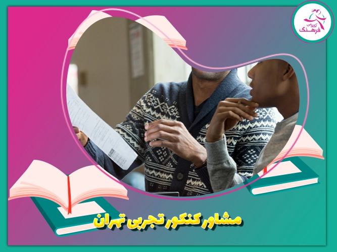 مشاور کنکور تجربی تهران 1 مشاور کنکور تجربی تهران