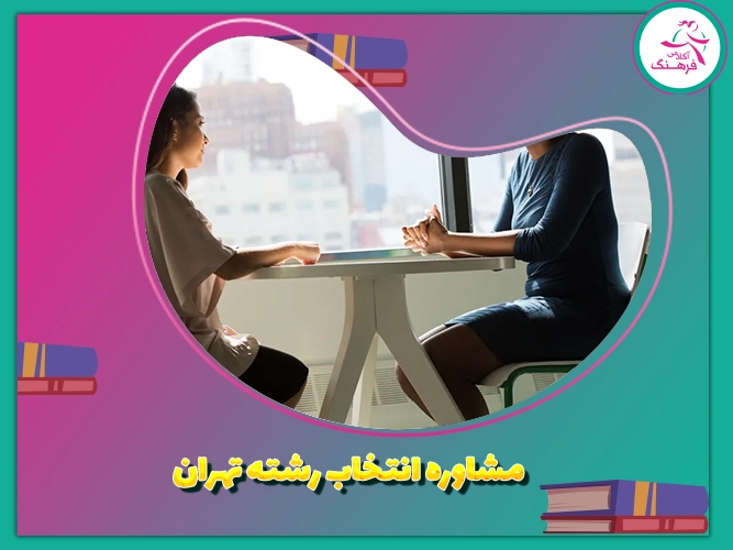 مشاوره انتخاب رشته تهران