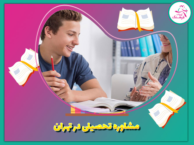 مشاور تحصیلی تهران 1 مشاور تحصیلی تهران