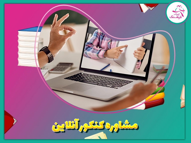 مشاوره کنکور آنلاین 1 مشاوره کنکور آنلاین
