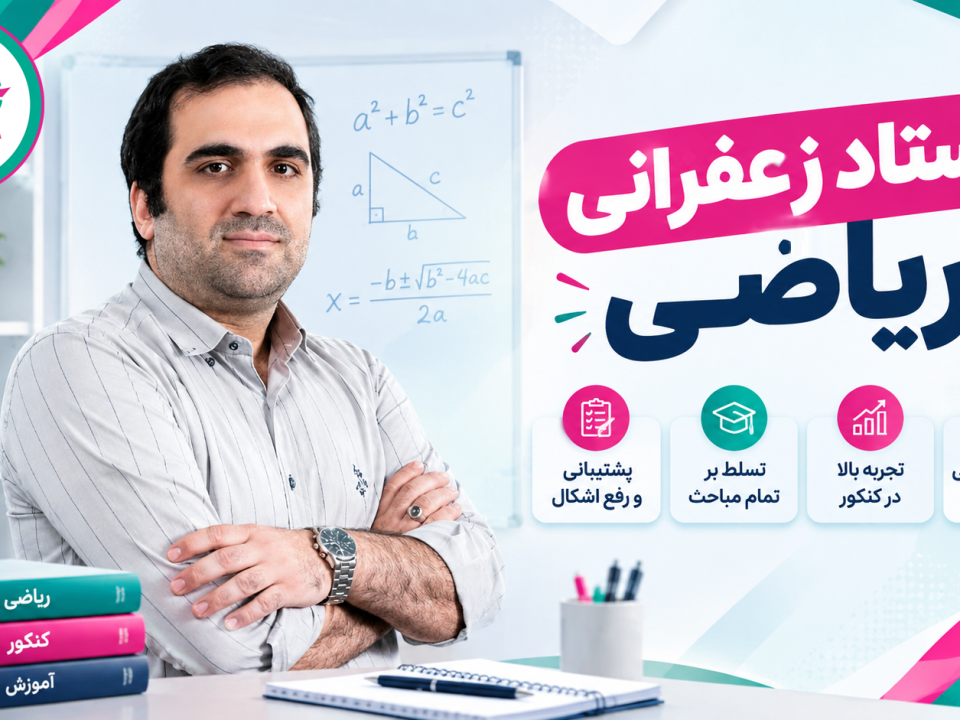 استاد زعفرانی ریاضی