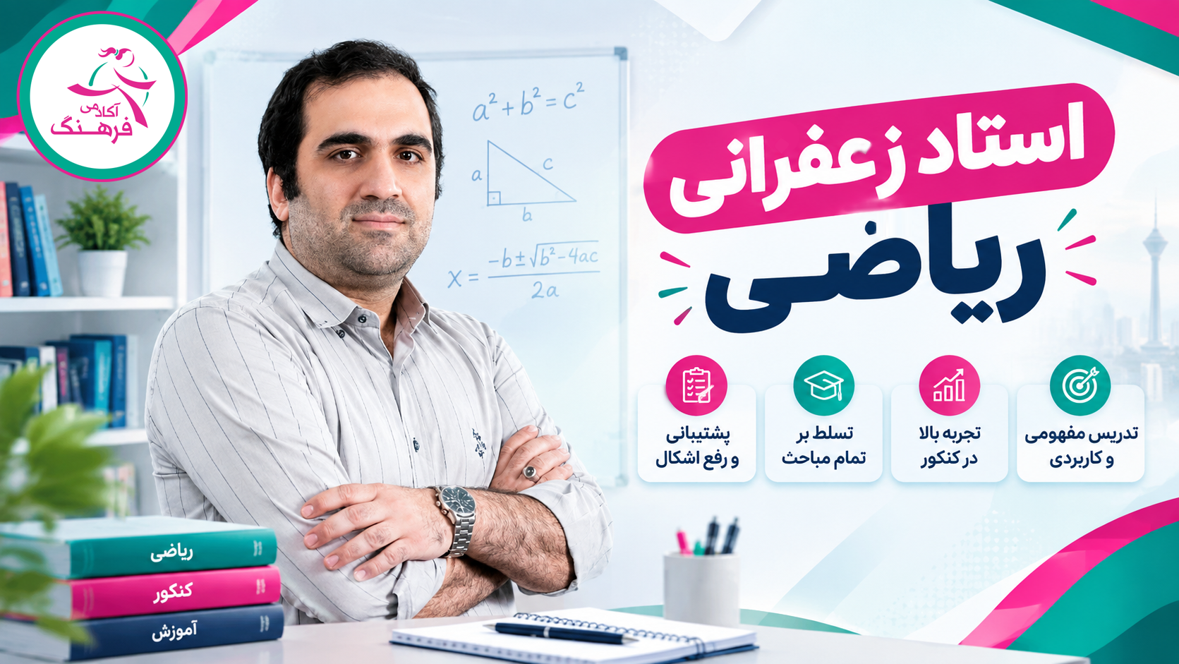 استاد زعفرانی ریاضی