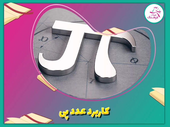 کاربرد عدد پی
