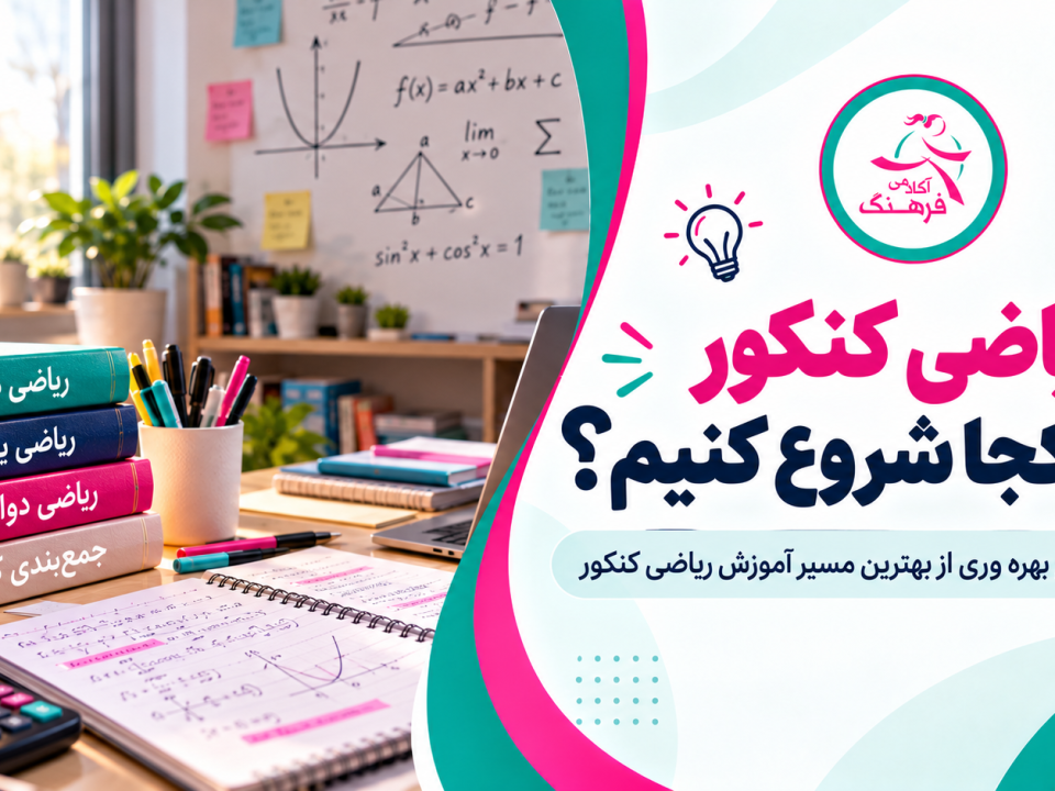 ریاضی کنکور را از کجا شروع کنیم؟