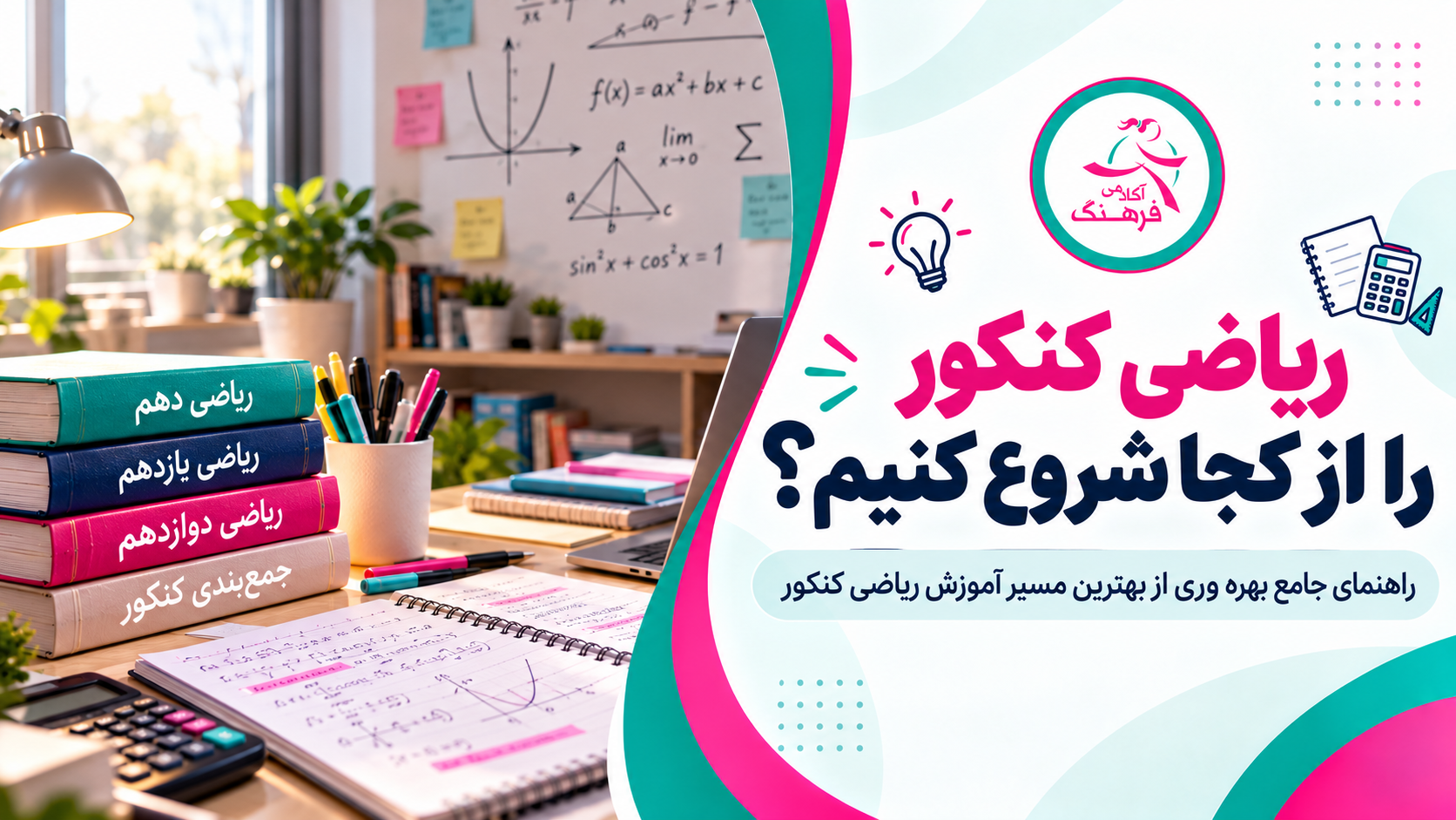 ریاضی کنکور را از کجا شروع کنیم؟