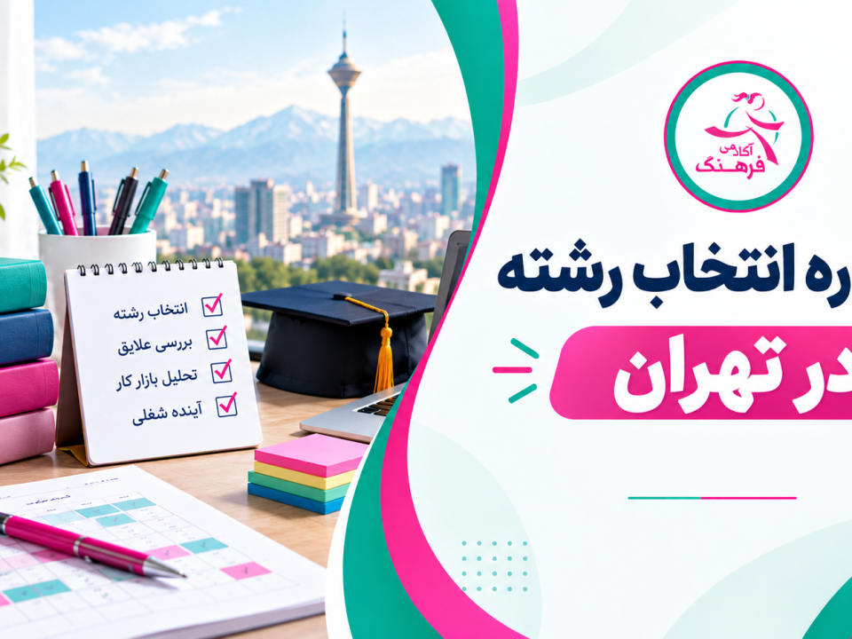 مشاوره انتخاب رشته در تهران 3 مشاوره انتخاب رشته در تهران