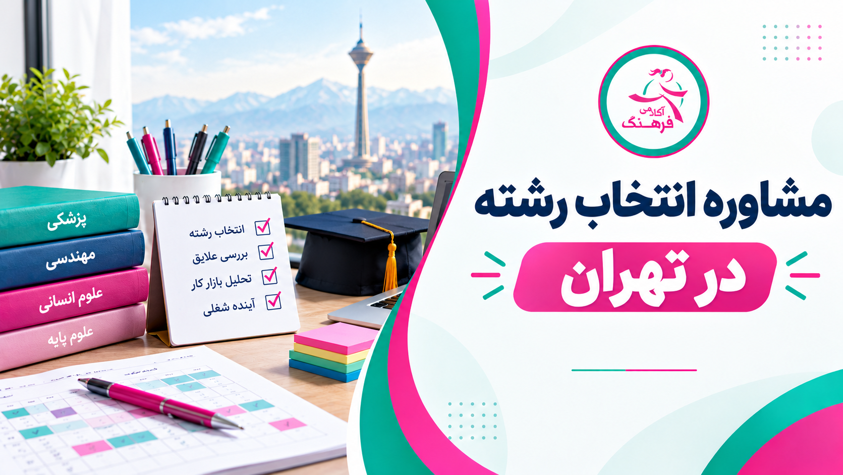 مشاوره انتخاب رشته در تهران