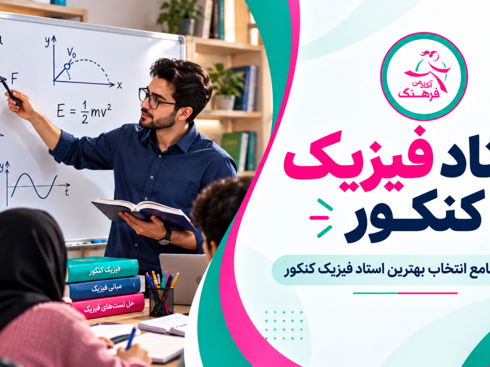استاد فیزیک کنکور 1 استاد فیزیک کنکور