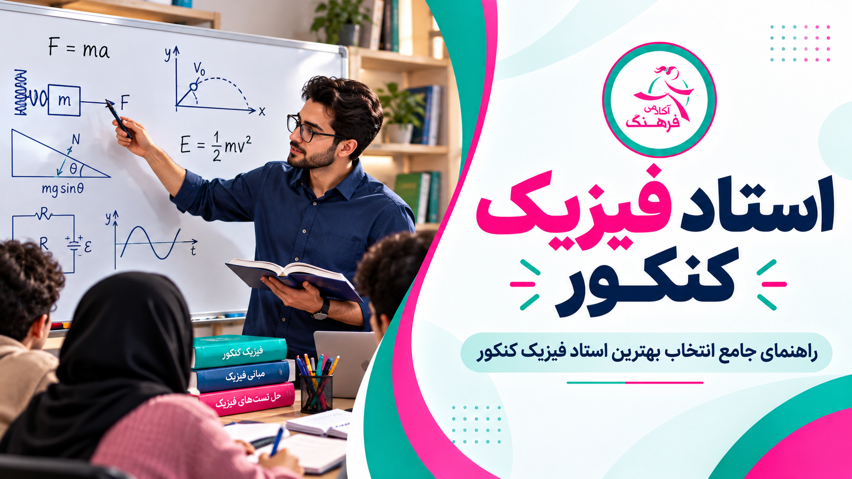 استاد فیزیک کنکور