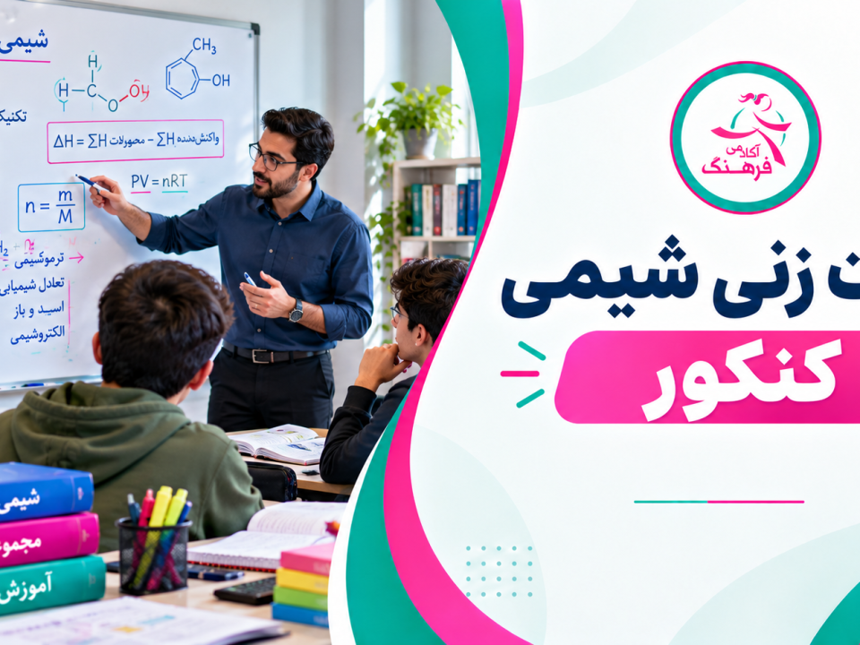 تست زنی شیمی کنکور