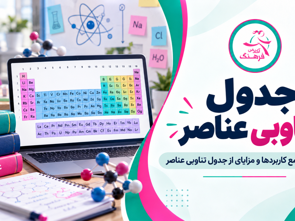 جدول تناوبی عناصر