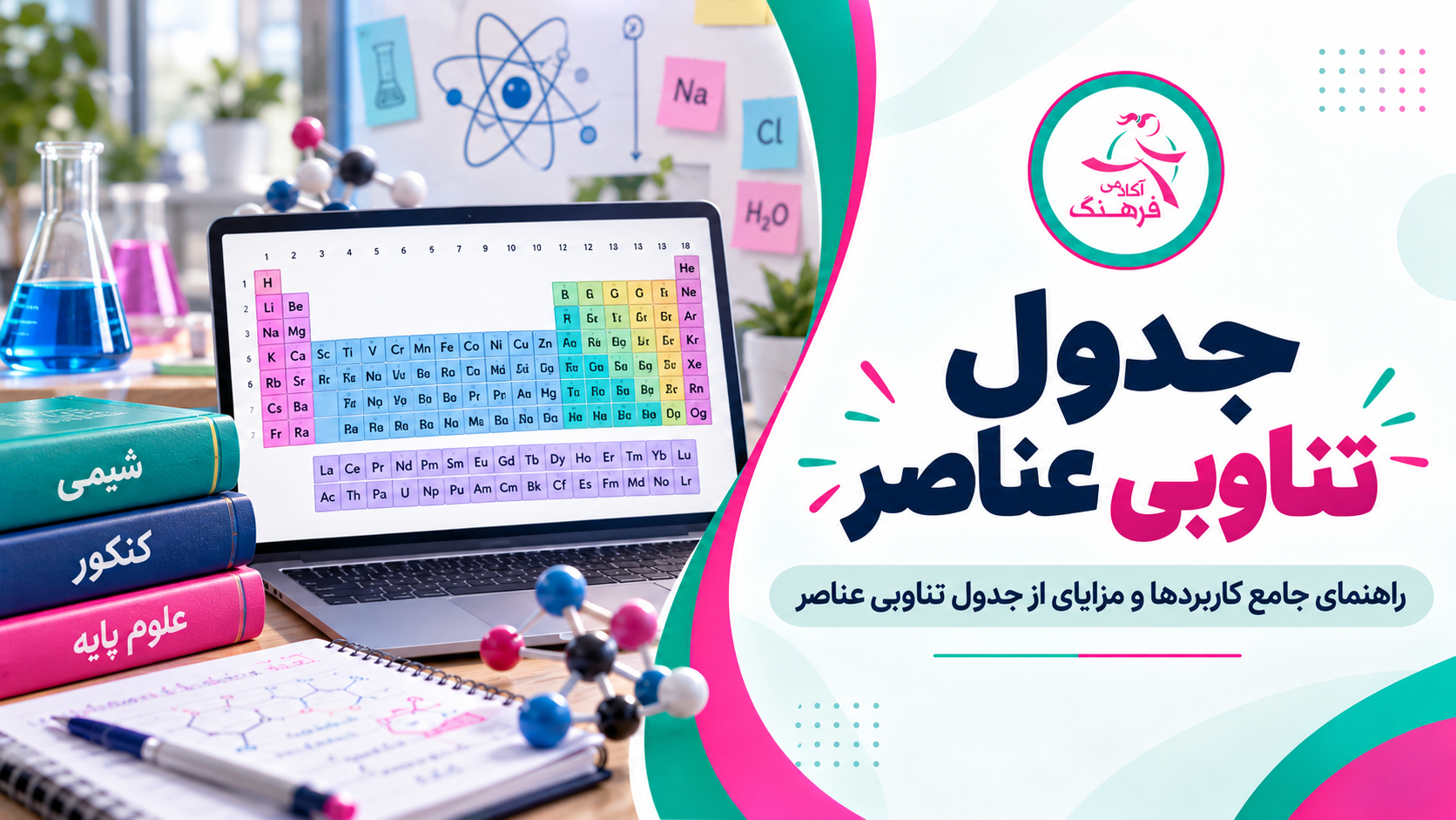 جدول تناوبی عناصر