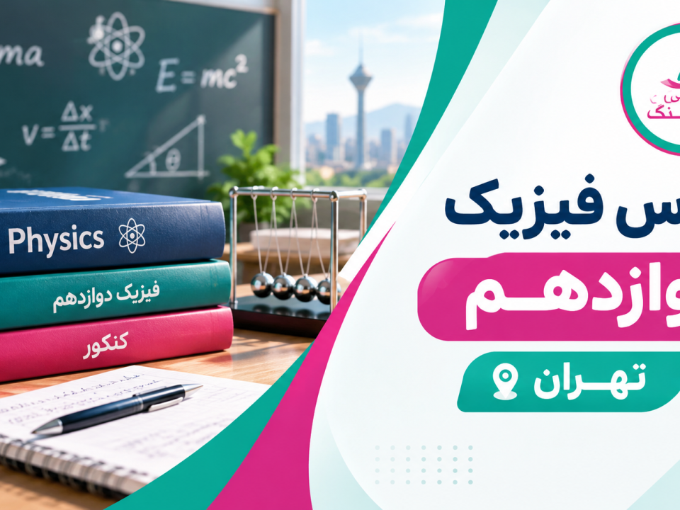 کلاس فیزیک دوازدهم تهران