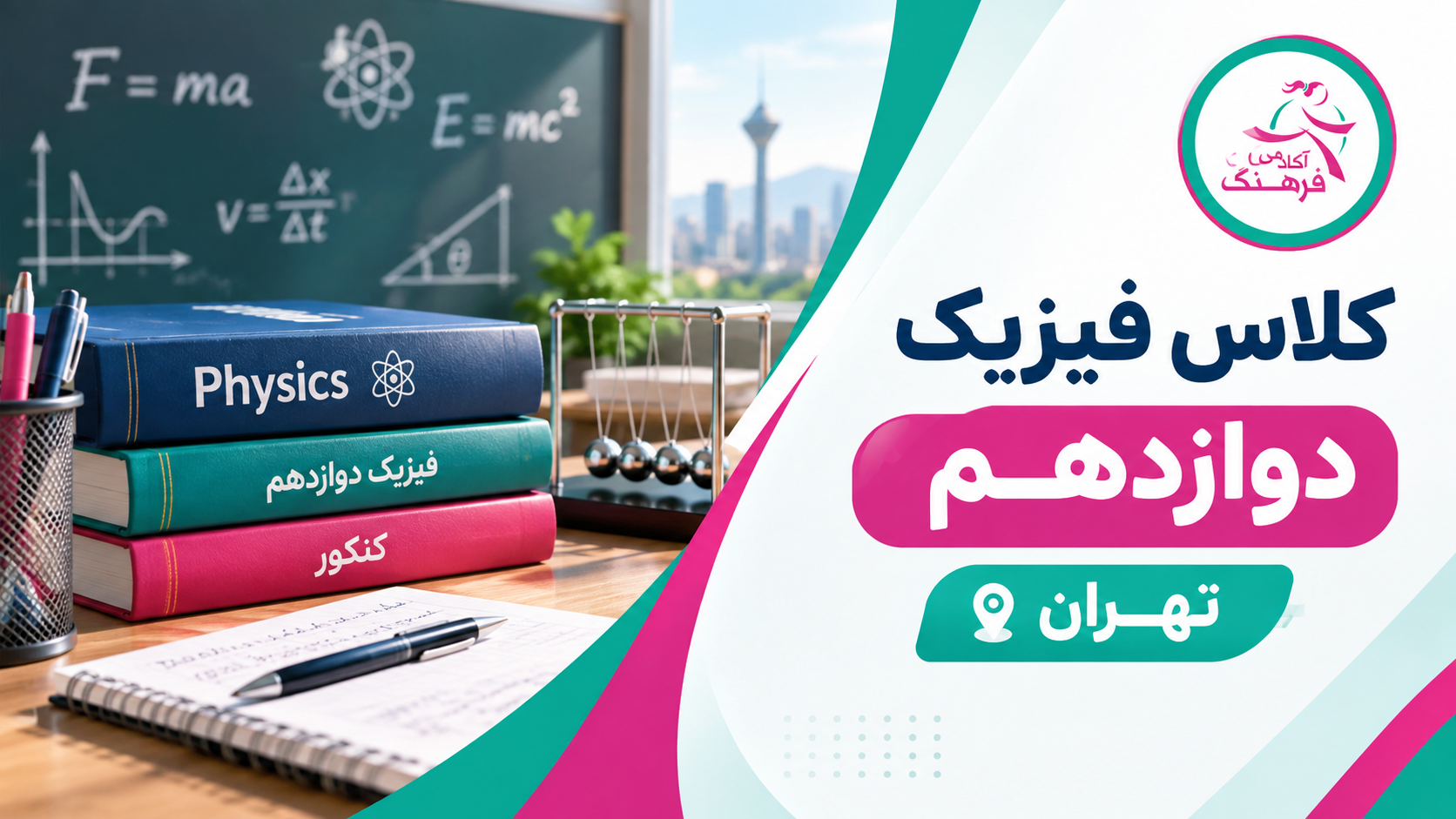 کلاس فیزیک دوازدهم تهران