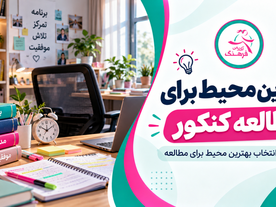 بهترین محیط برای مطالعه کنکور
