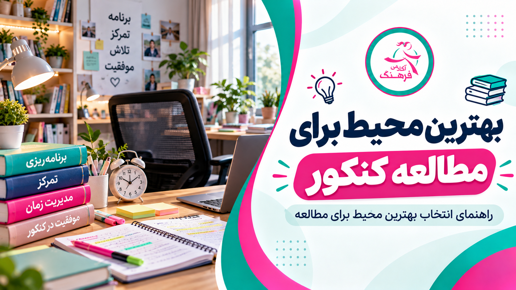 بهترین محیط برای مطالعه کنکور