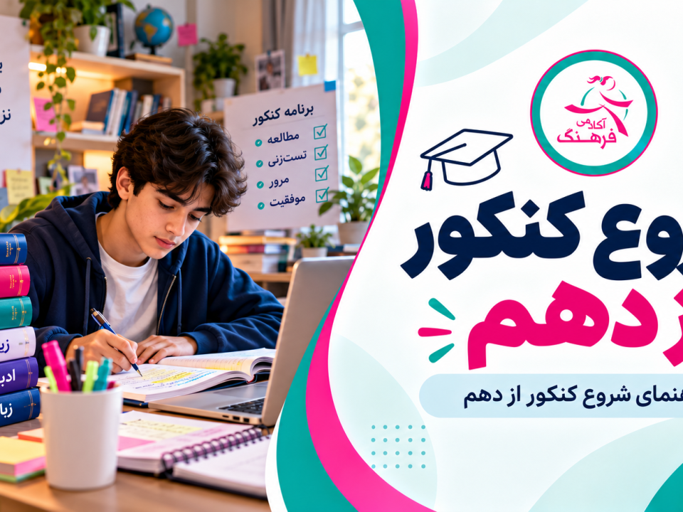 شروع کنکور از دهم