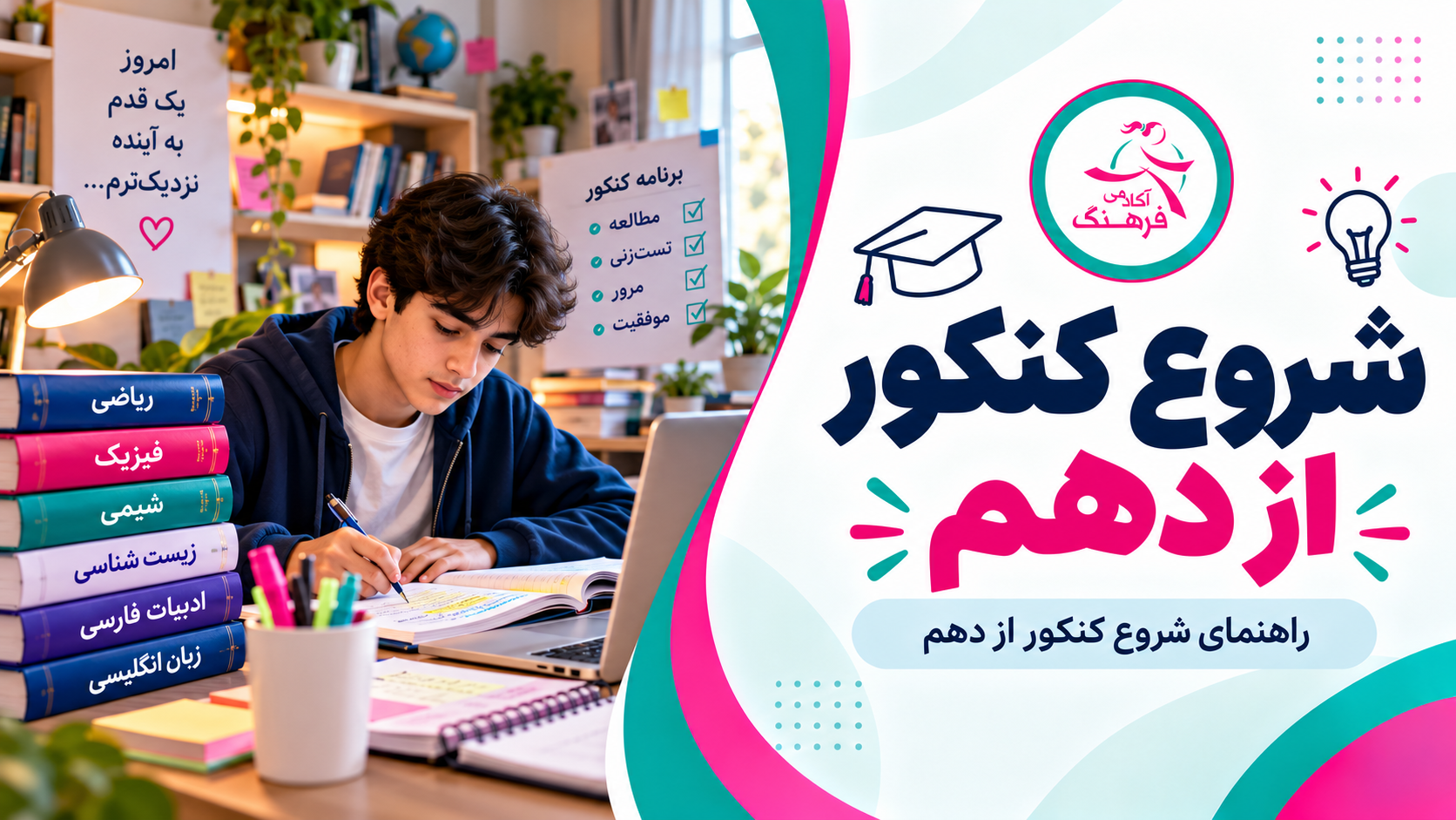 شروع کنکور از دهم