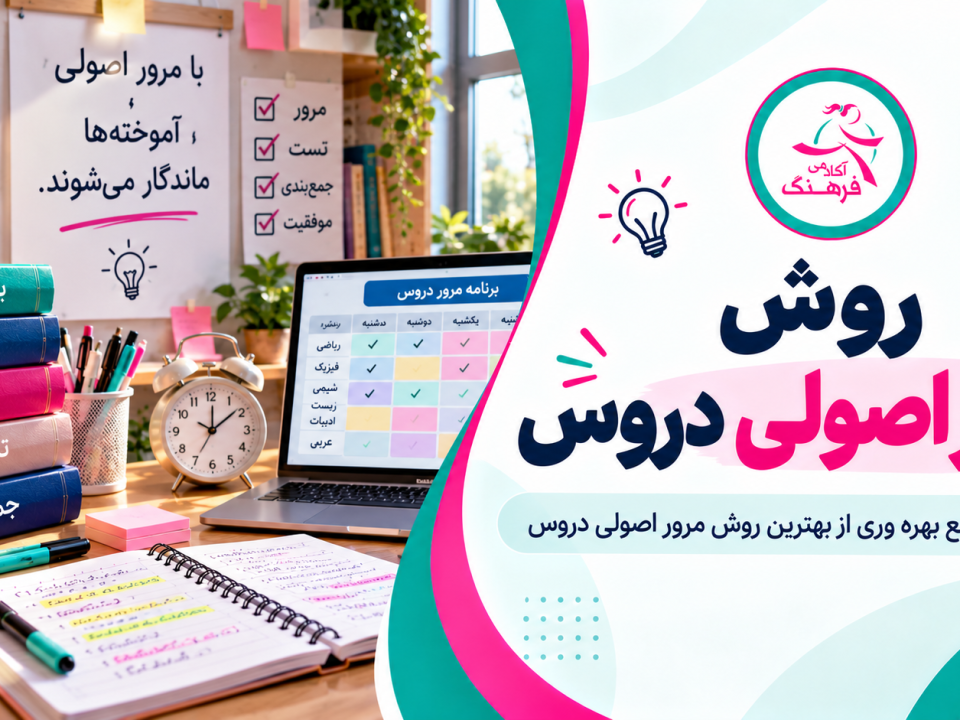 روش مرور اصولی دروس