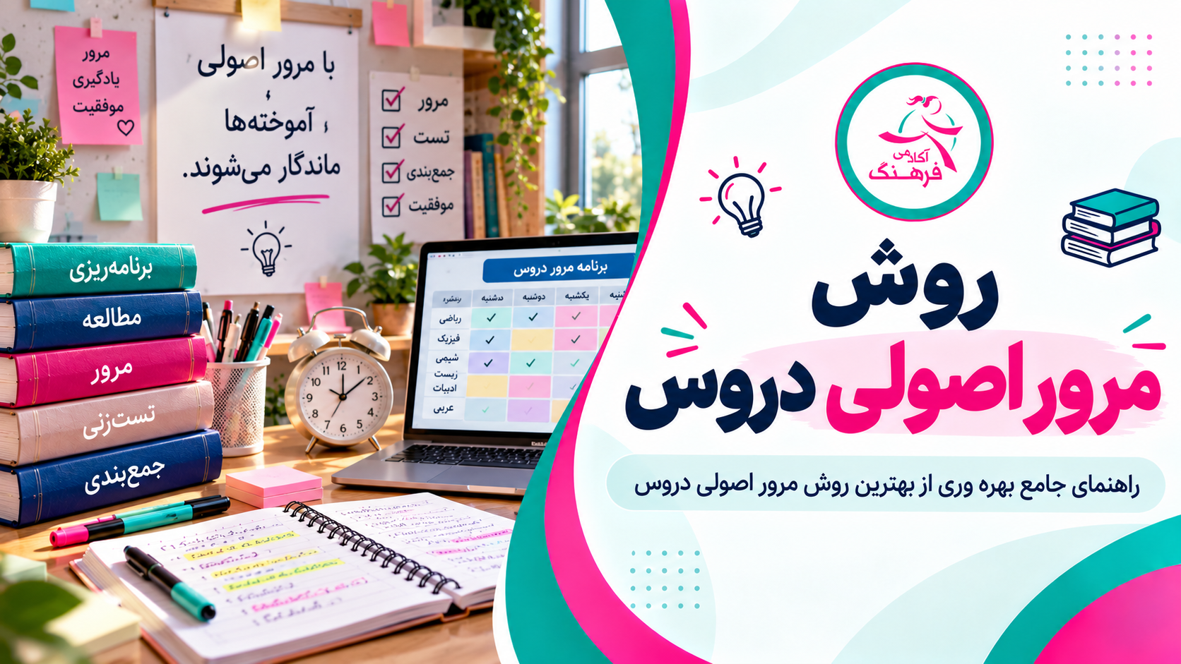 روش مرور اصولی دروس