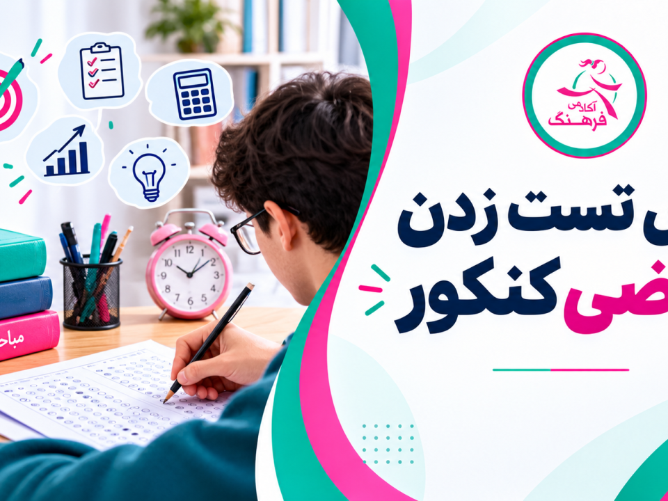 روش تست زدن ریاضی کنکور 2 روش تست زدن ریاضی کنکور