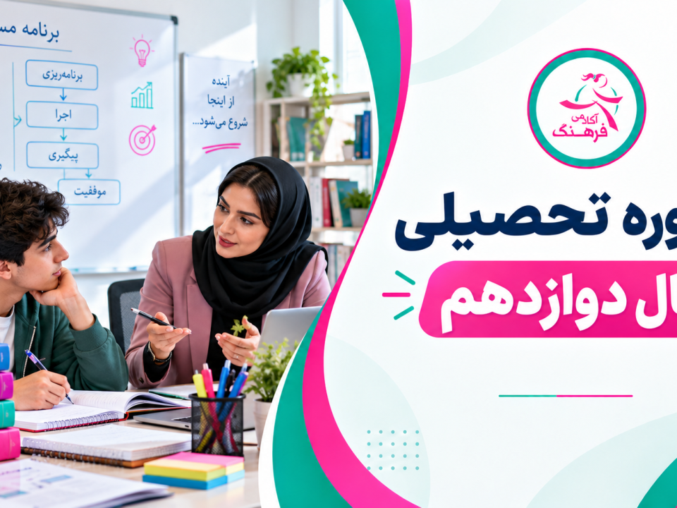 مشاوره تحصیلی سال دوازدهم