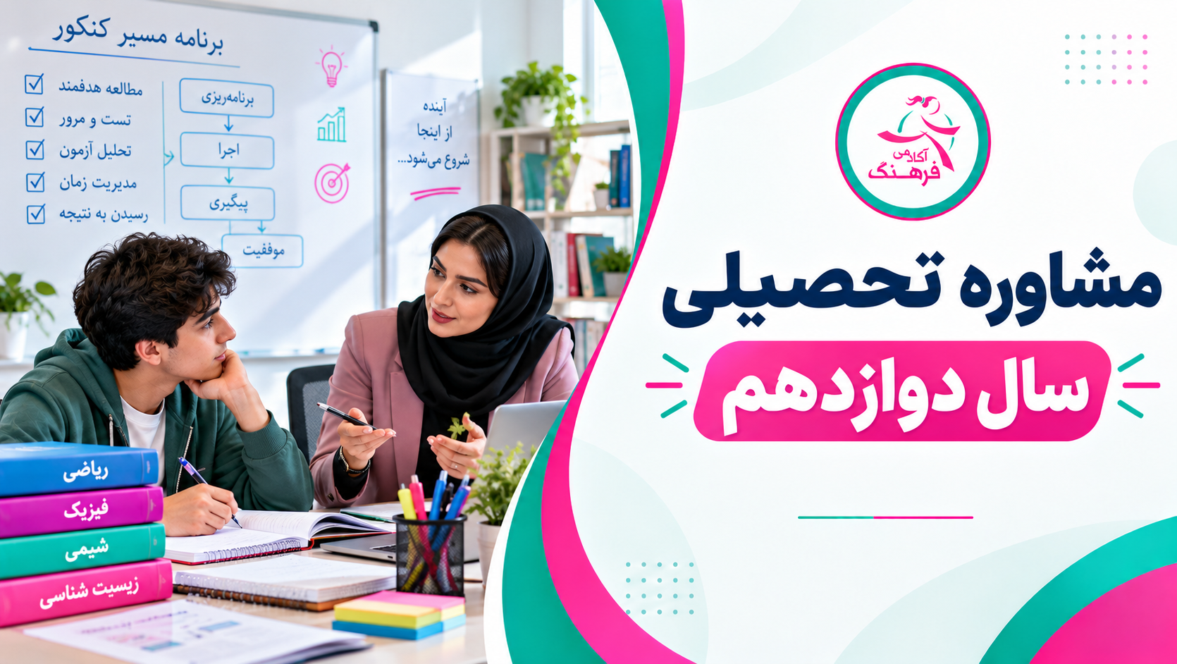 مشاوره تحصیلی سال دوازدهم مشاوره تحصیلی سال دوازدهم