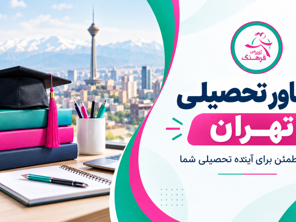 مشاور تحصیلی تهران