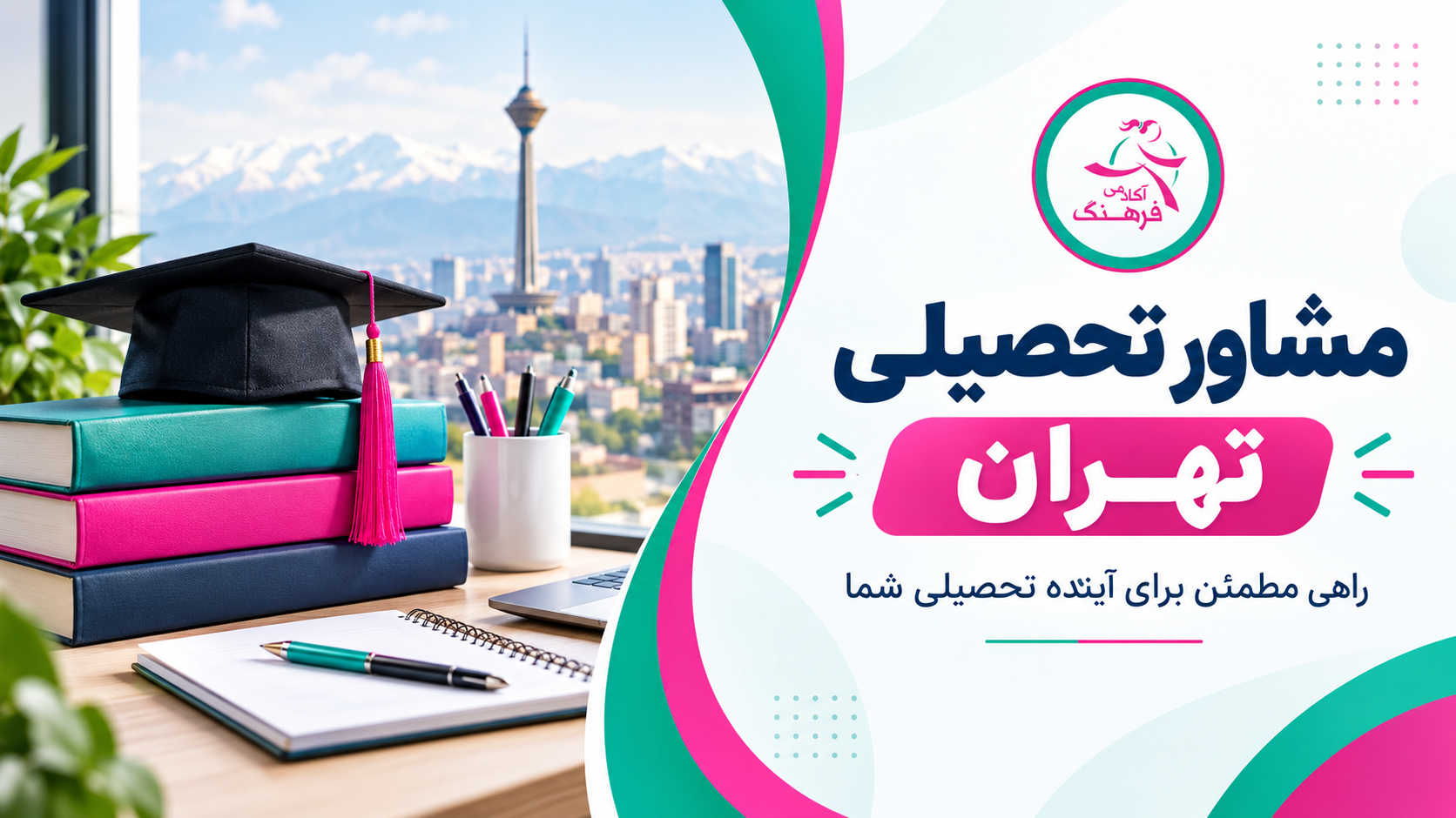 مشاور تحصیلی تهران