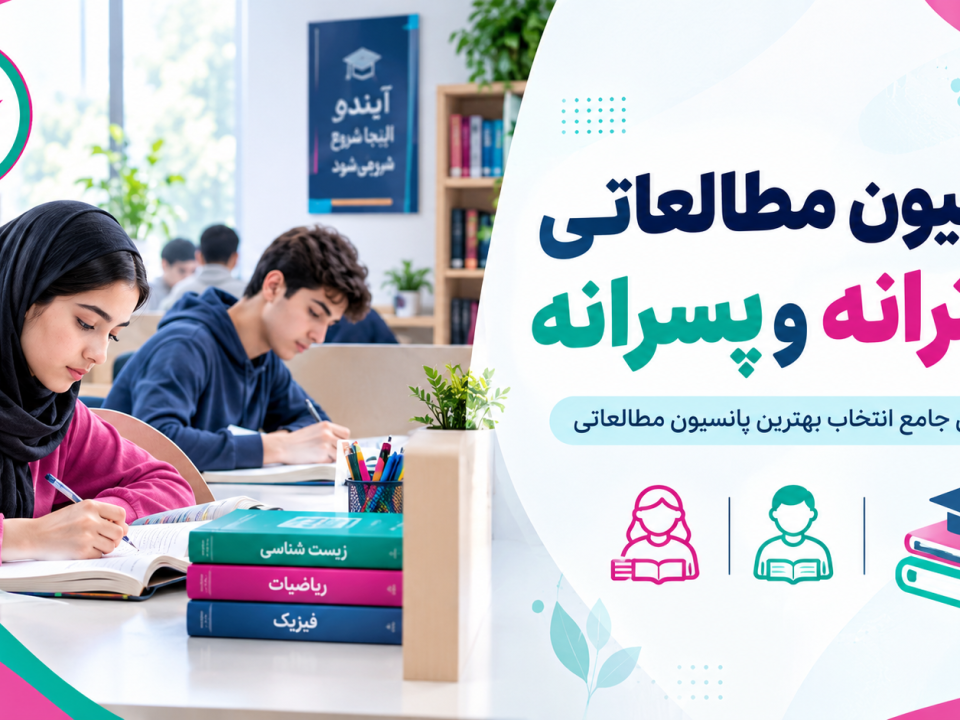 پانسیون مطالعاتی دخترانه و پسرانه