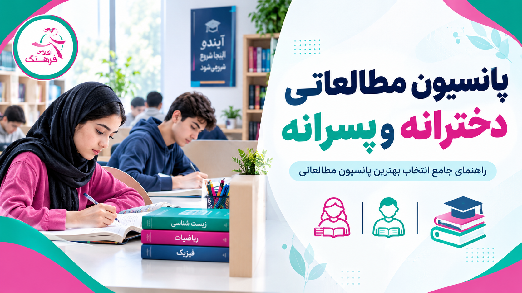 پانسیون مطالعاتی دخترانه و پسرانه