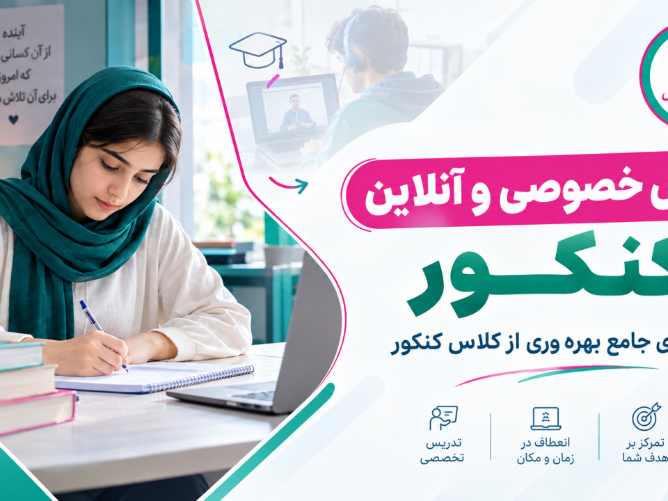 کلاس خصوصی و آنلاین کنکور
