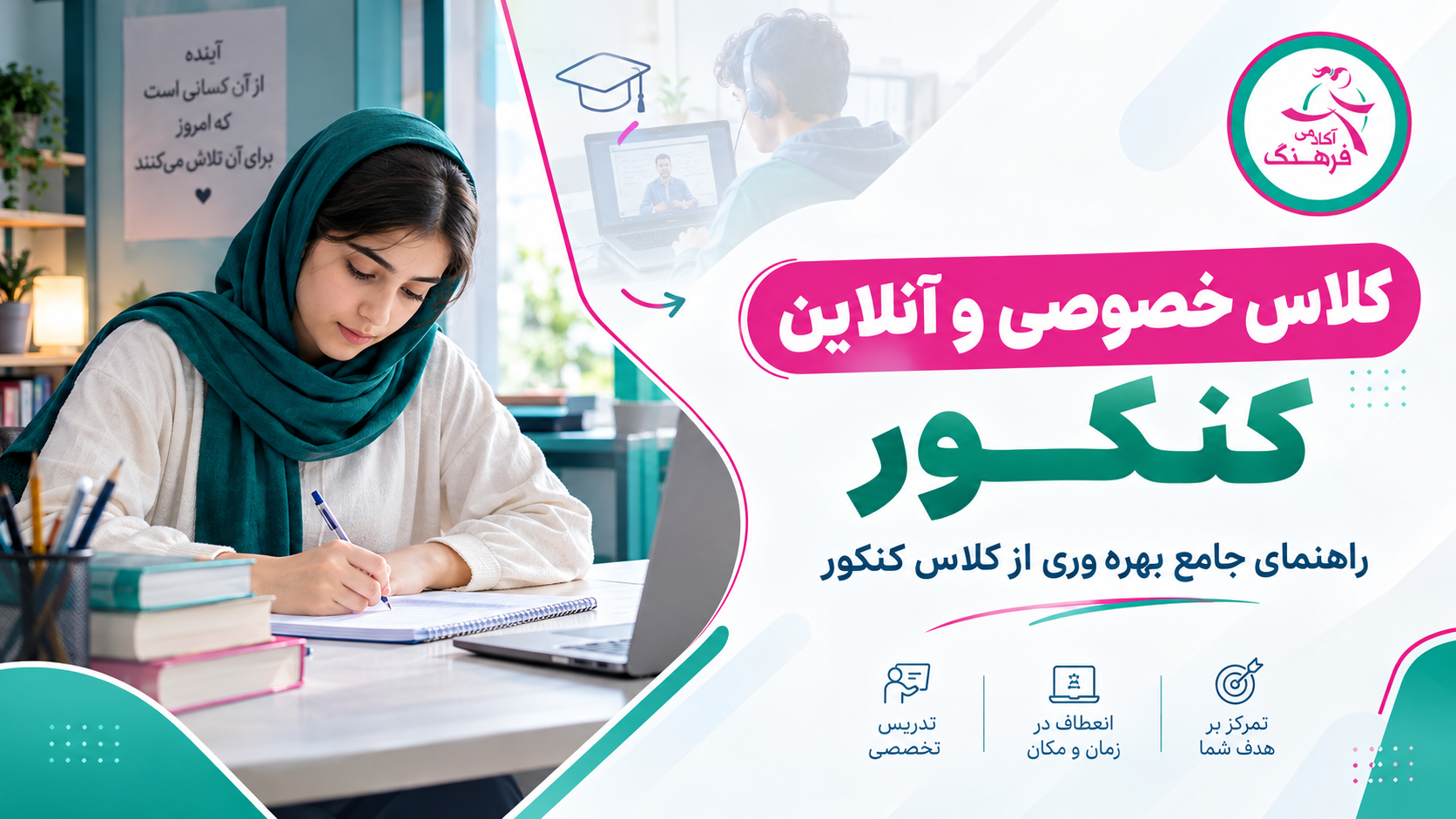 کلاس خصوصی و آنلاین کنکور