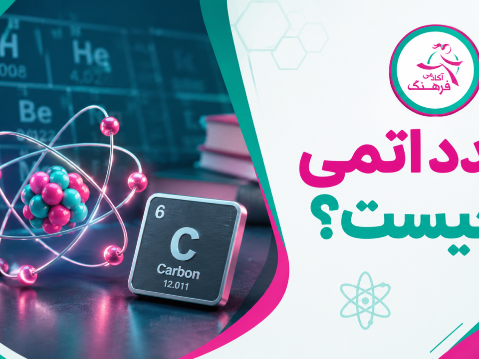 عدد اتمی چیست؟