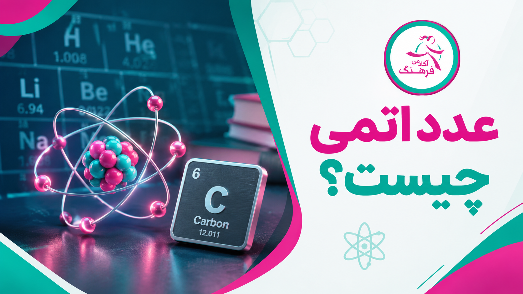 عدد اتمی چیست؟