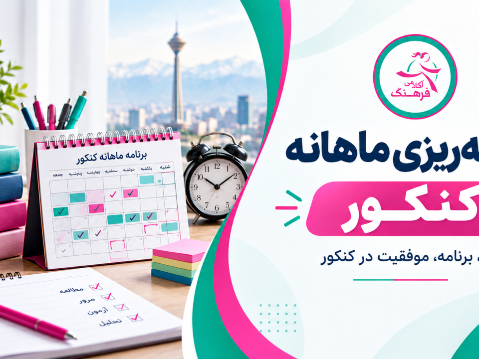 برنامهریزی ماهانه کنکور 1 برنامهریزی ماهانه کنکور