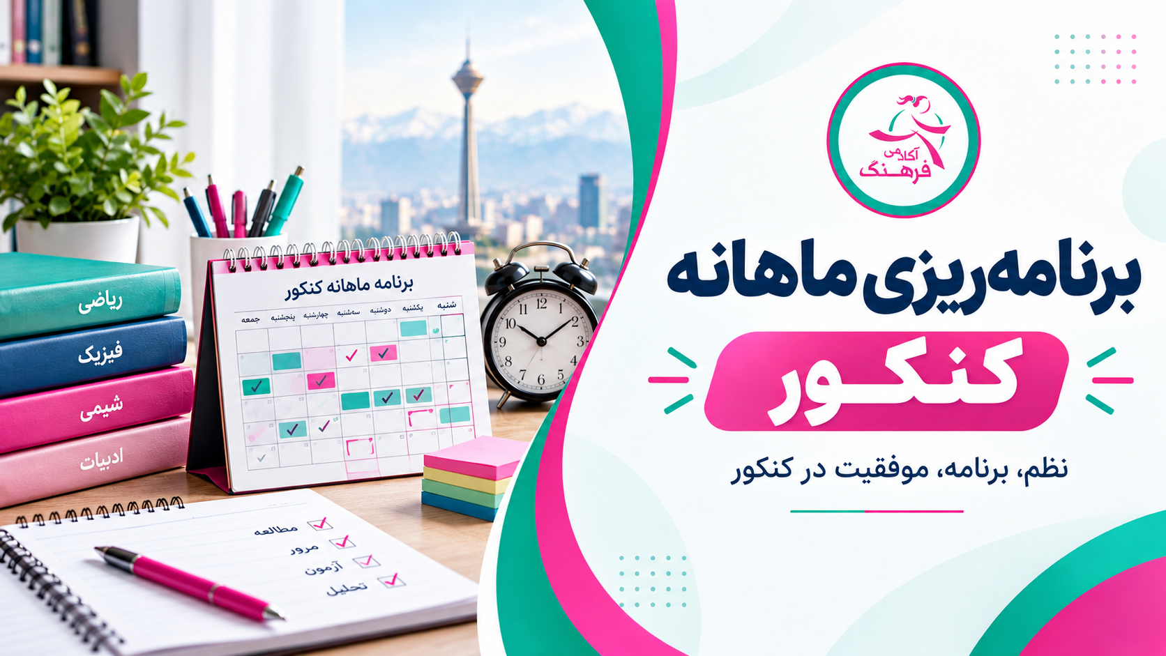 برنامه‌ریزی ماهانه کنکور