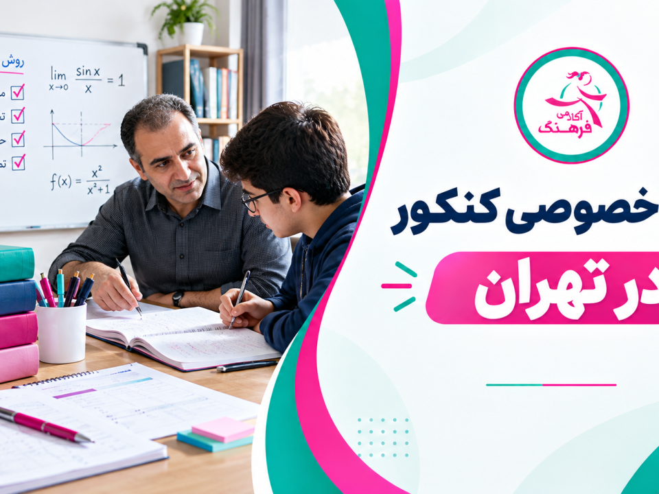 کلاس خصوصی کنکور در تهران 2 کلاس خصوصی کنکور در تهران