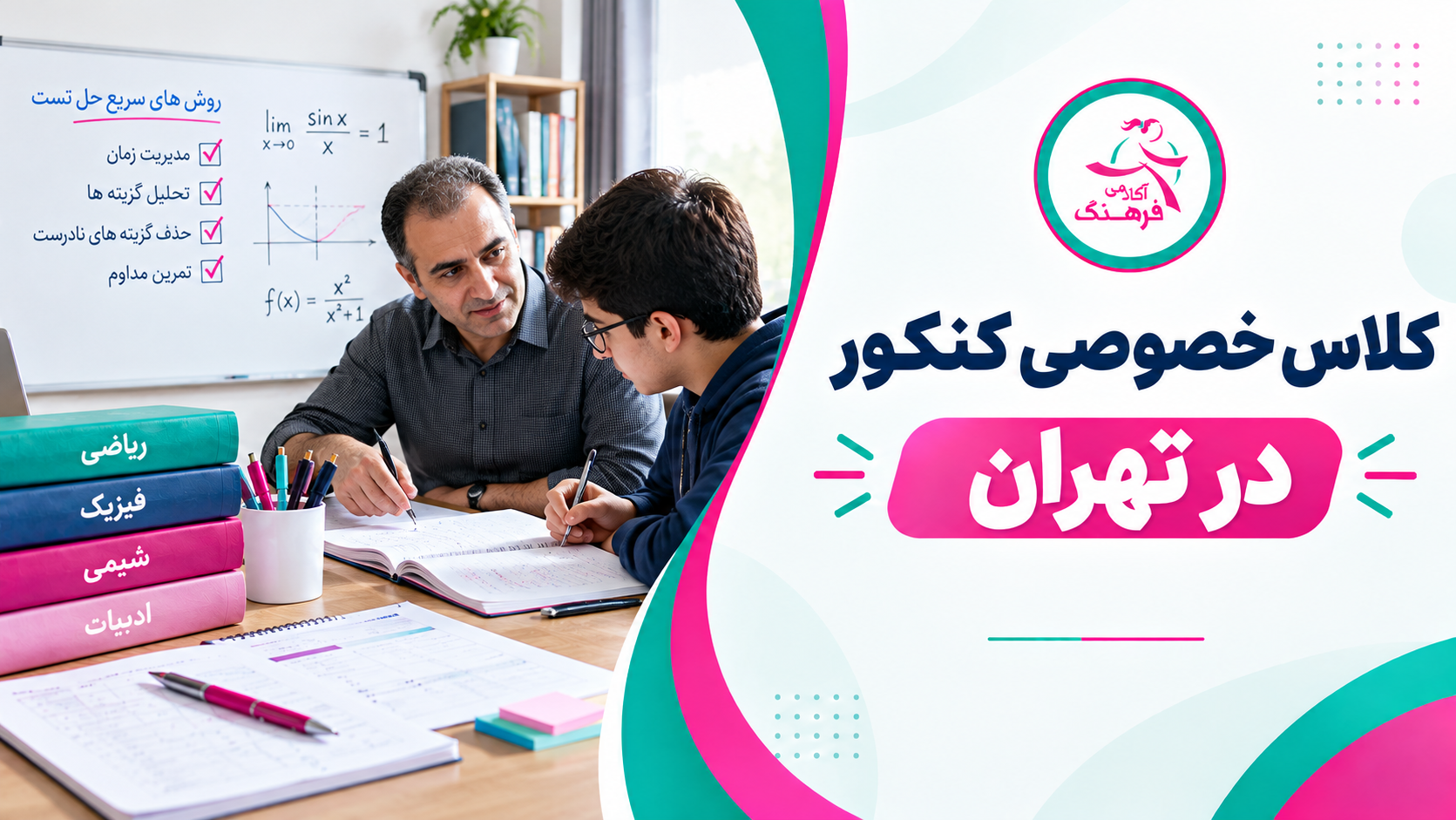کلاس خصوصی کنکور در تهران