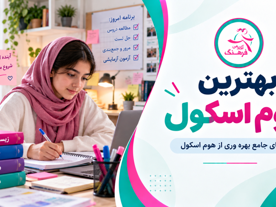بهترین هوم اسکول