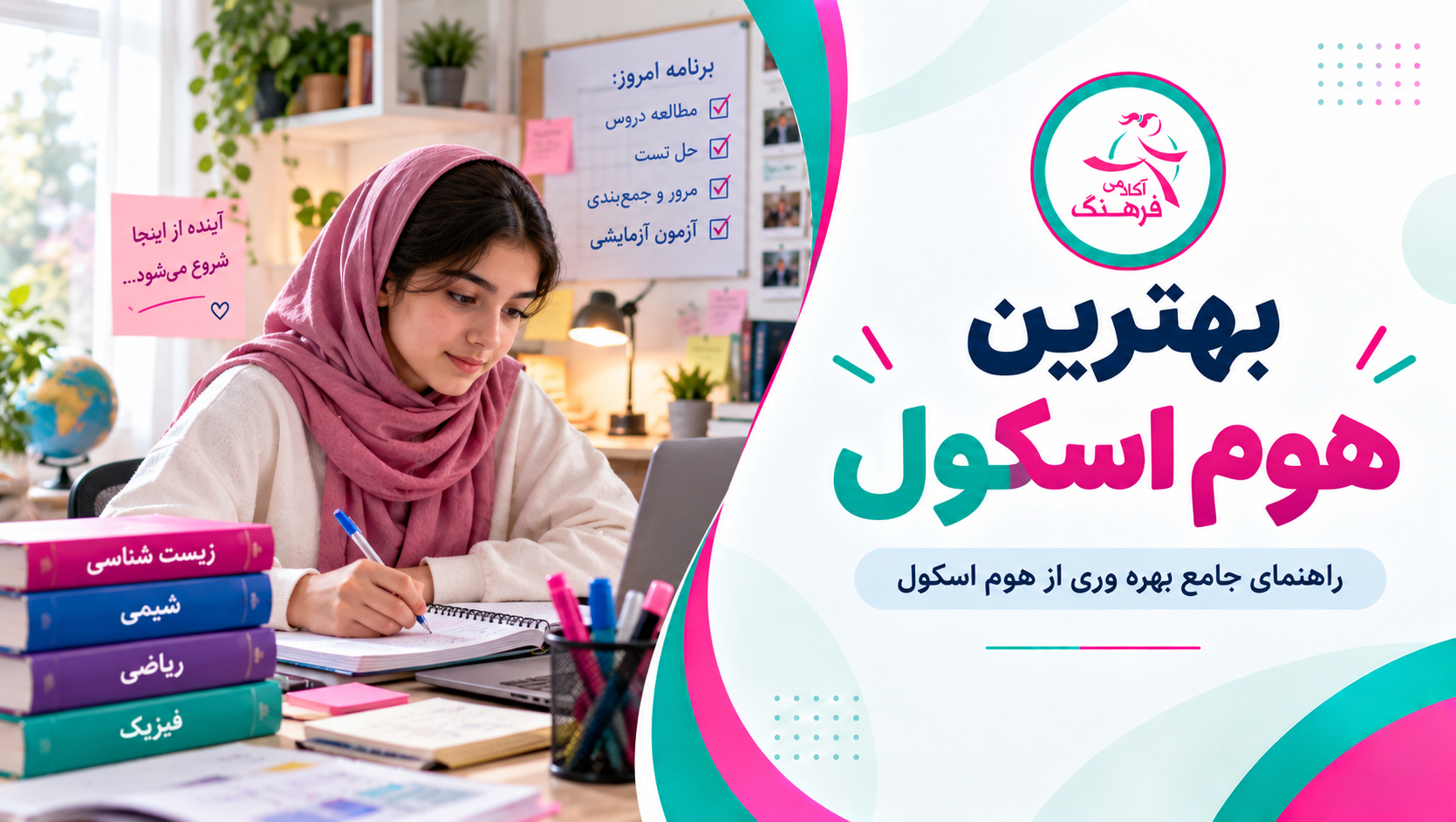 بهترین هوم اسکول
