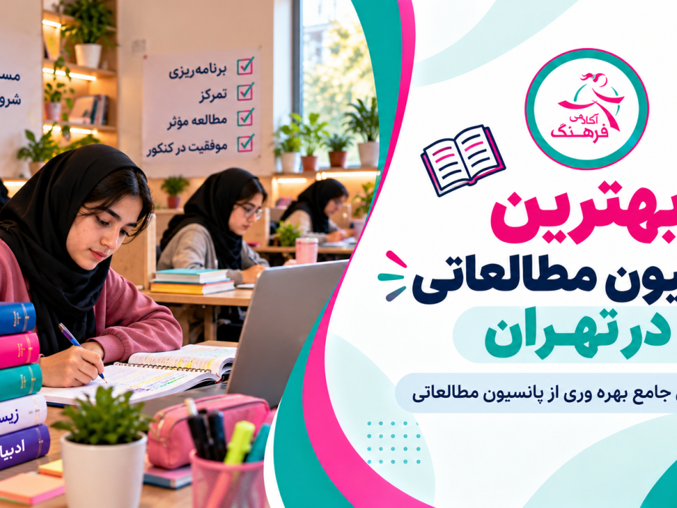 بهترین پانسیون مطالعاتی در تهران