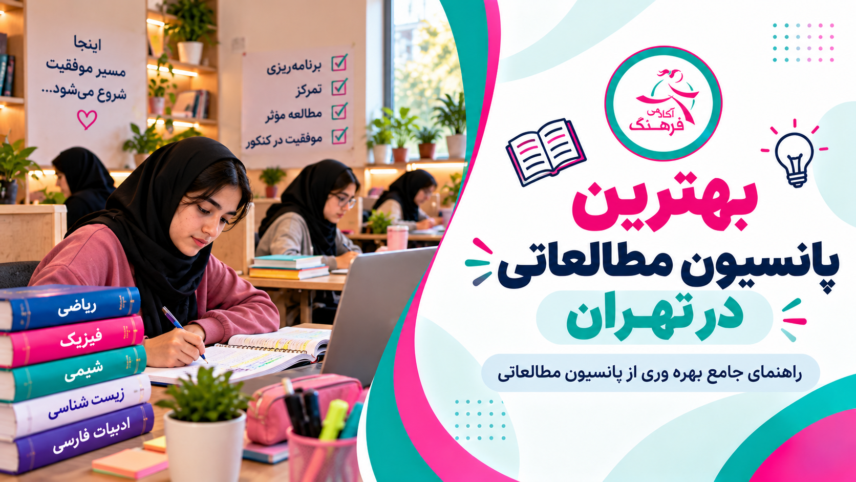 بهترین پانسیون مطالعاتی در تهران